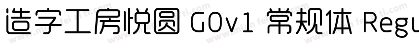 造字工房悦圆 G0v1 常规体 Regular字体转换